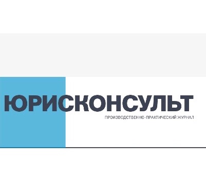 Юрисконсульт