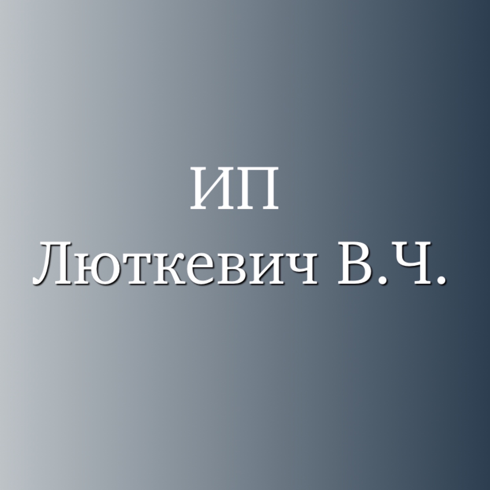 В.Ч.Люткевич