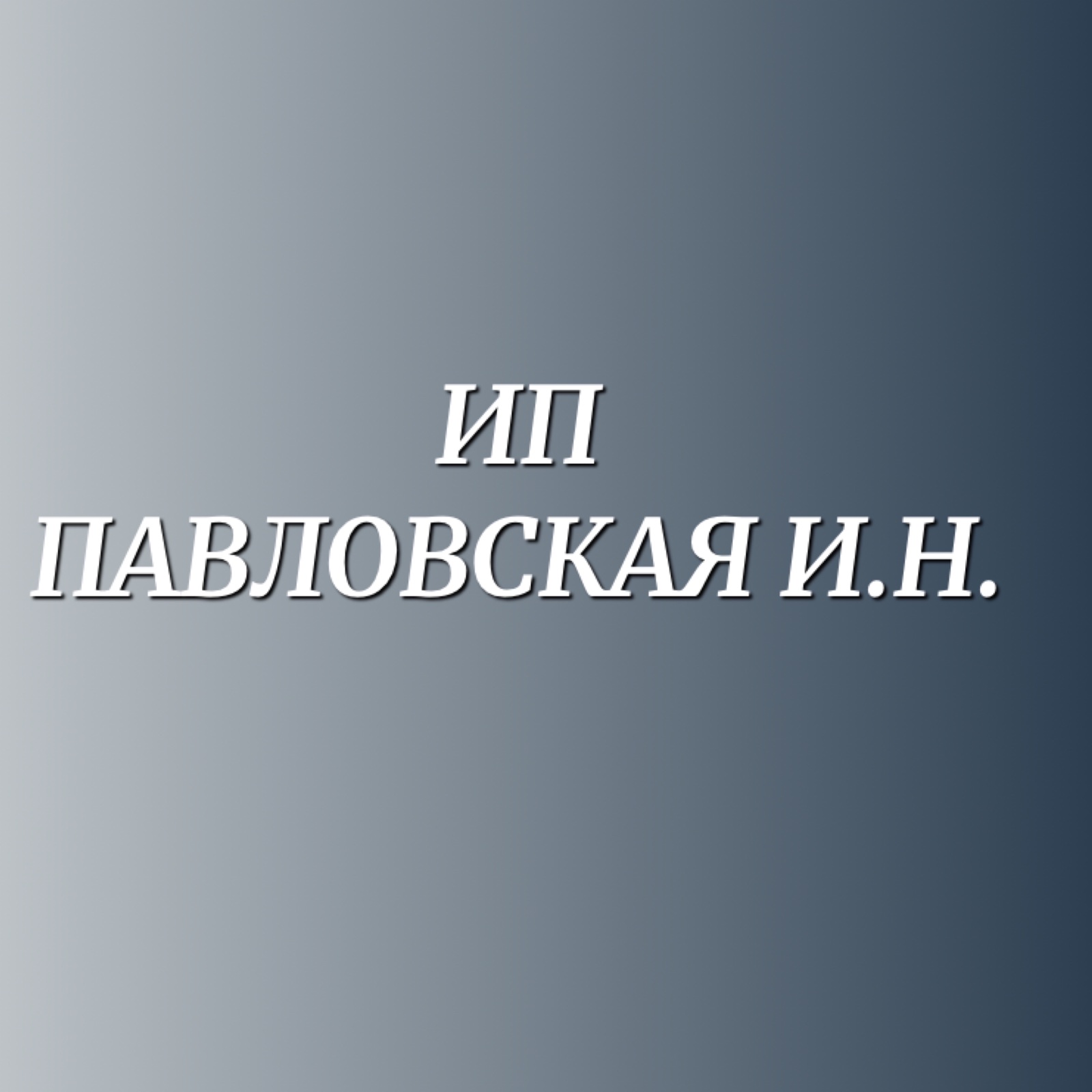 И.Н. Павловская