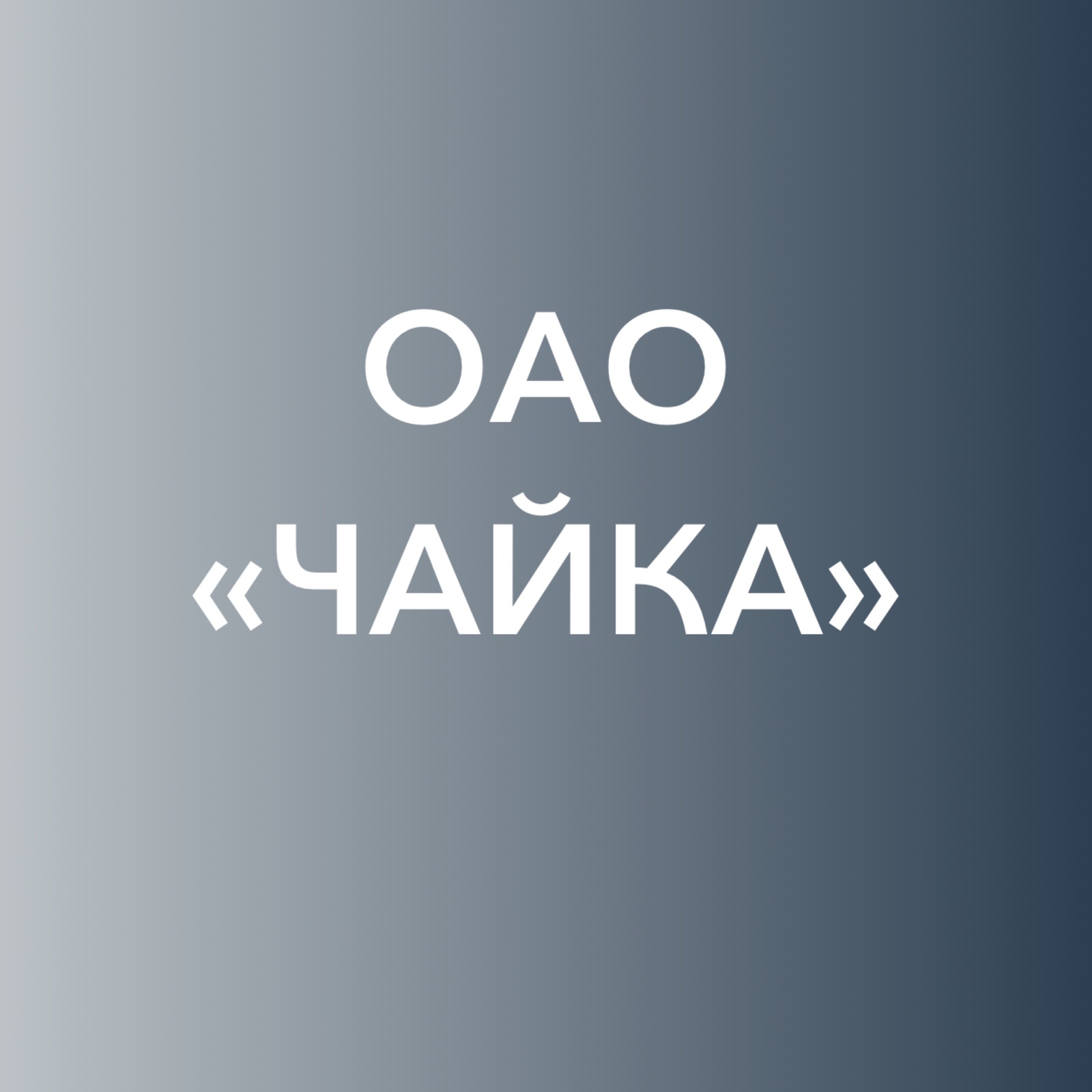 И.В. Пархамович