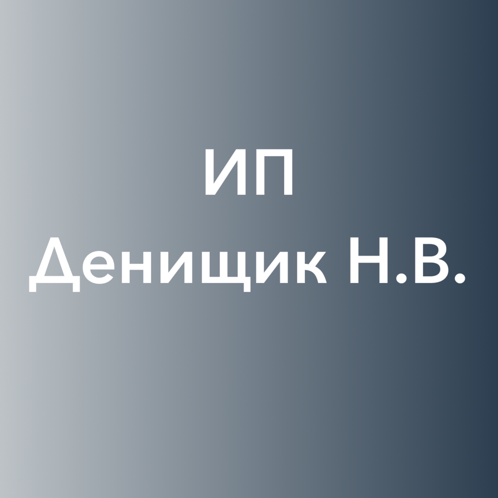 Н.В. Денищик